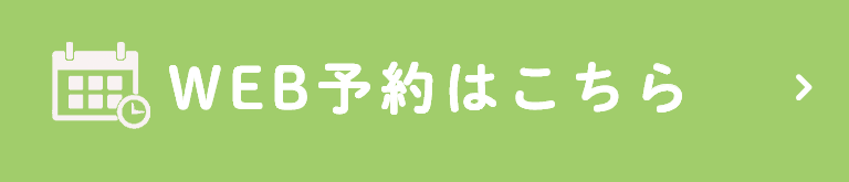 WEB予約はこちら