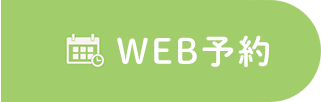 WEB予約はこちら