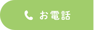 お電話はこちらから