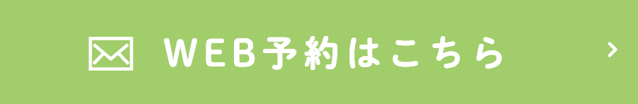 WEB予約はこちら