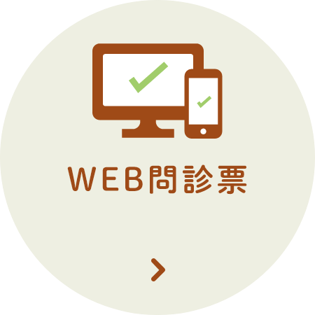 WEB問診票