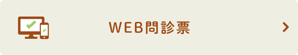 WEB問診票
