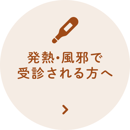 発熱•風邪で受診される方へ