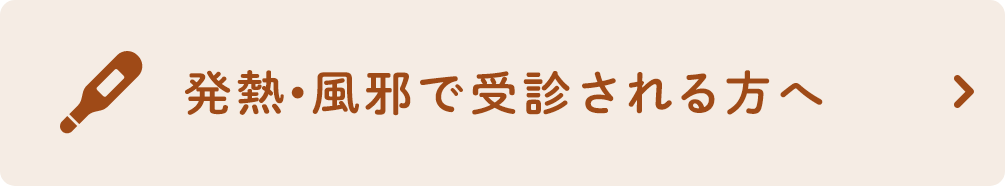 発熱•風邪で受診される方へ